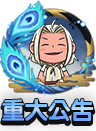 重要公告