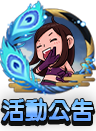 精彩活動